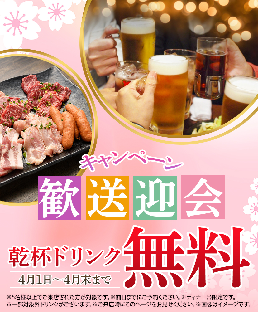 歓送迎会キャンペーン